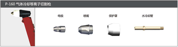 suncitygroup太阳集团P-160气体冷却等离子切割枪