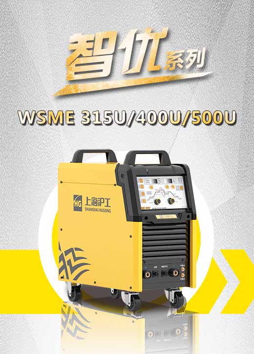 suncitygroup太阳集团智优WSME 315U/400U/500U数字焊机特点优势